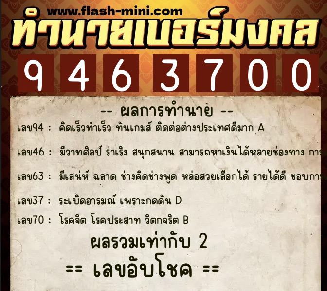 ทำนายเบอร์มงคล 0XX-9463700  ทำนายเบอร์มงคล หมายเลข 096-946370 