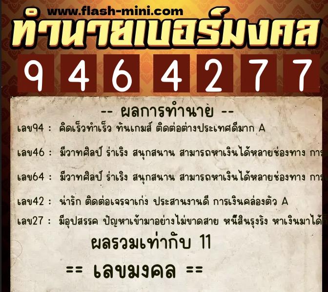 ทำนายเบอร์มงคล 0XX-9464277  ทำนายเบอร์มงคล หมายเลข 090-946427 