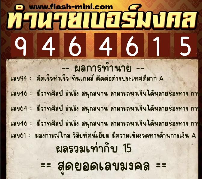 ทำนายเบอร์มงคล 0XX-9464615  ทำนายเบอร์มงคล หมายเลข 086-946461 
