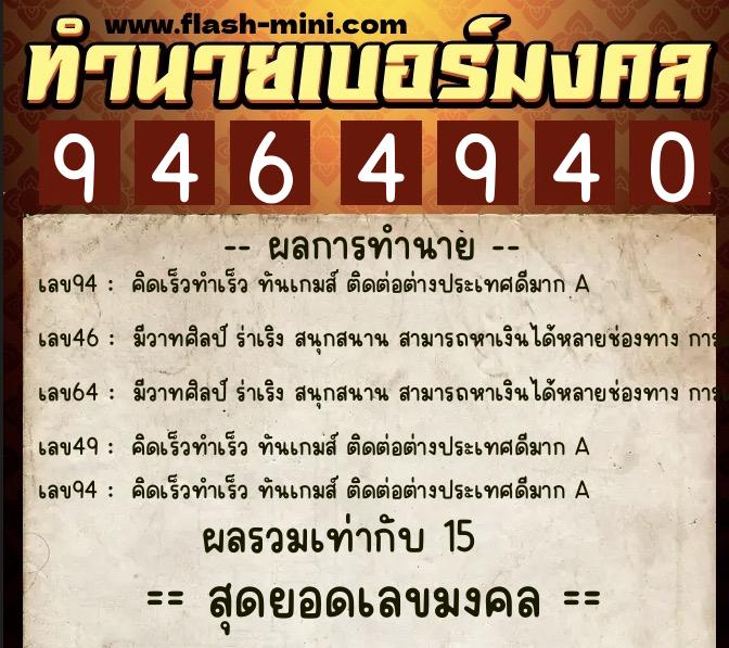 ทำนายเบอร์มงคล 0XX-9464940  ทำนายเบอร์มงคล หมายเลข 096-946494 