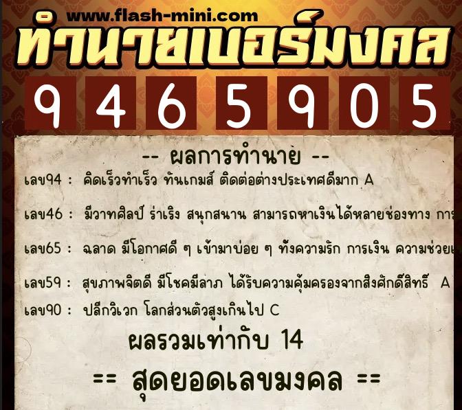 ทำนายเบอร์มงคล 0XX-9465905  ทำนายเบอร์มงคล หมายเลข 099-946590 