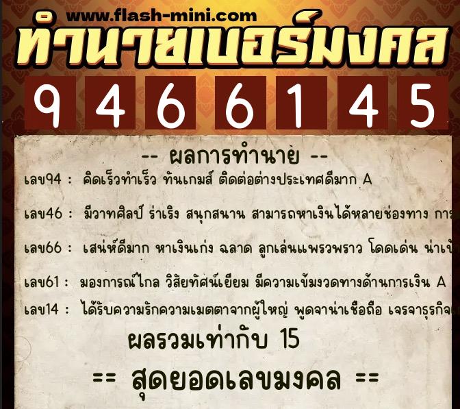ทำนายเบอร์มงคล 0XX-9466145 ทำนายเบอร์มงคล หมายเลข 090-946614 ทำนายเบอร์มงคล 0XX-9466145 ทำนายเบอร์มงคล หมายเลข 090-946614