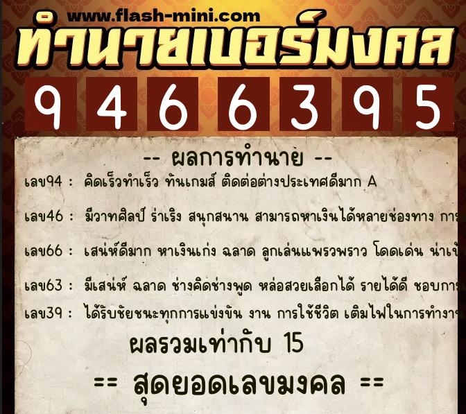 ทำนายเบอร์มงคล 0XX-9466395 ทำนายเบอร์มงคล หมายเลข 063-946639 ทำนายเบอร์มงคล 0XX-9466395 ทำนายเบอร์มงคล หมายเลข 063-946639