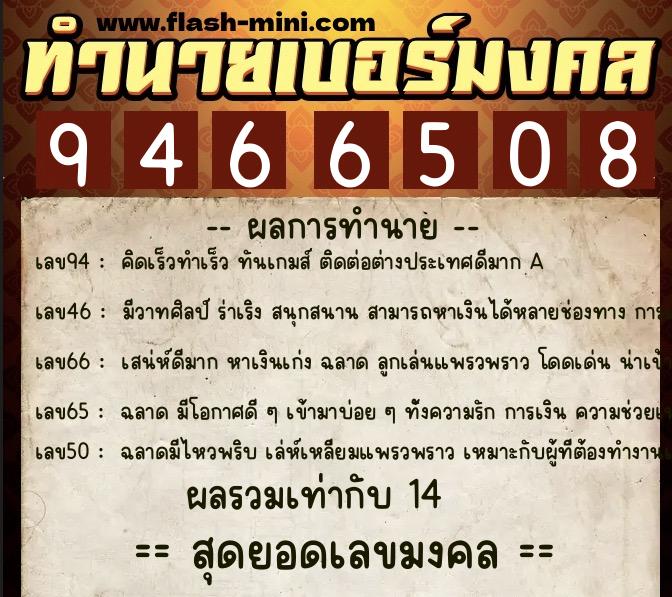 ทำนายเบอร์มงคล 0XX-9466508  ทำนายเบอร์มงคล หมายเลข 083-946650 