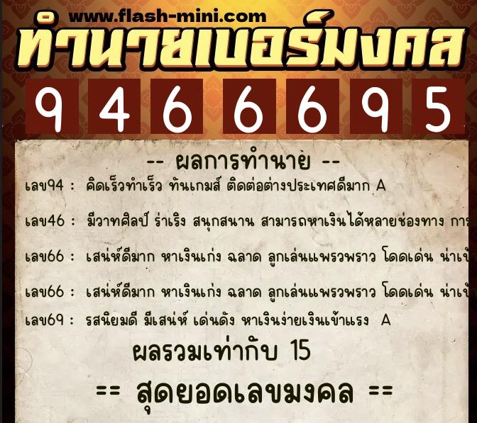ทำนายเบอร์มงคล 0XX-9466695  ทำนายเบอร์มงคล หมายเลข 063-946669 