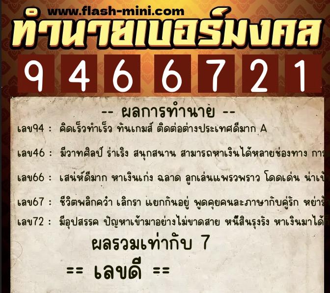 ทำนายเบอร์มงคล 0XX-9466721 ทำนายเบอร์มงคล หมายเลข 085-946672 ทำนายเบอร์มงคล 0XX-9466721 ทำนายเบอร์มงคล หมายเลข 085-946672