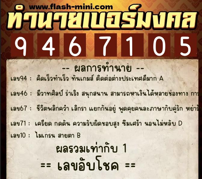 ทำนายเบอร์มงคล 0XX-9467105 ทำนายเบอร์มงคล หมายเลข 063-946710 ทำนายเบอร์มงคล 0XX-9467105 ทำนายเบอร์มงคล หมายเลข 063-946710