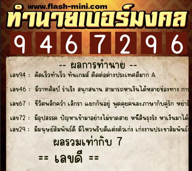 ทำนายเบอร์มงคล 0XX-9467296  ทำนายเบอร์มงคล หมายเลข 086-946729 