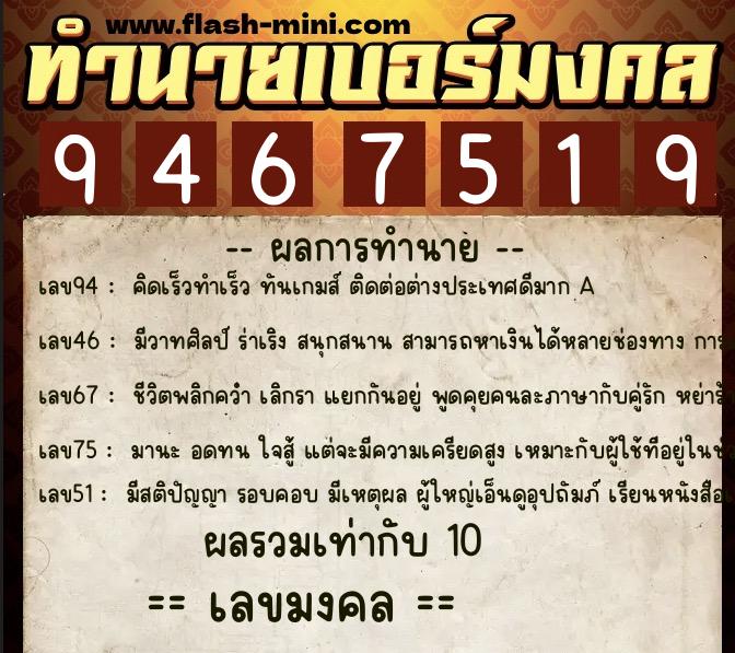ทำนายเบอร์มงคล 0XX-9467519  ทำนายเบอร์มงคล หมายเลข 090-946751 