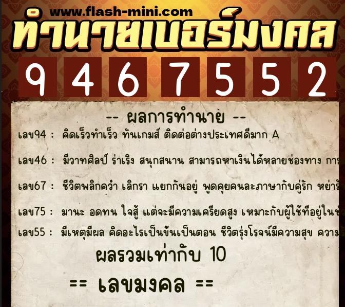 ทำนายเบอร์มงคล 0XX-9467552 ทำนายเบอร์มงคล หมายเลข 087-946755 ทำนายเบอร์มงคล 0XX-9467552 ทำนายเบอร์มงคล หมายเลข 087-946755