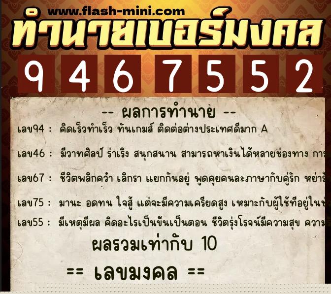 ทำนายเบอร์มงคล 0XX-9467552  ทำนายเบอร์มงคล หมายเลข 061-946755 