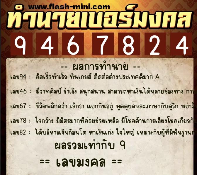 ทำนายเบอร์มงคล 0XX-9467824 ทำนายเบอร์มงคล หมายเลข 085-946782 ทำนายเบอร์มงคล 0XX-9467824 ทำนายเบอร์มงคล หมายเลข 085-946782