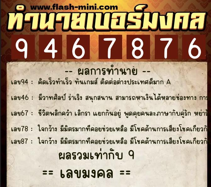 ทำนายเบอร์มงคล 0XX-9467876  ทำนายเบอร์มงคล หมายเลข 090-946787 