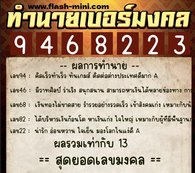 ทำนายเบอร์มงคล 0XX-9468223  ทำนายเบอร์มงคล หมายเลข 069-946822 