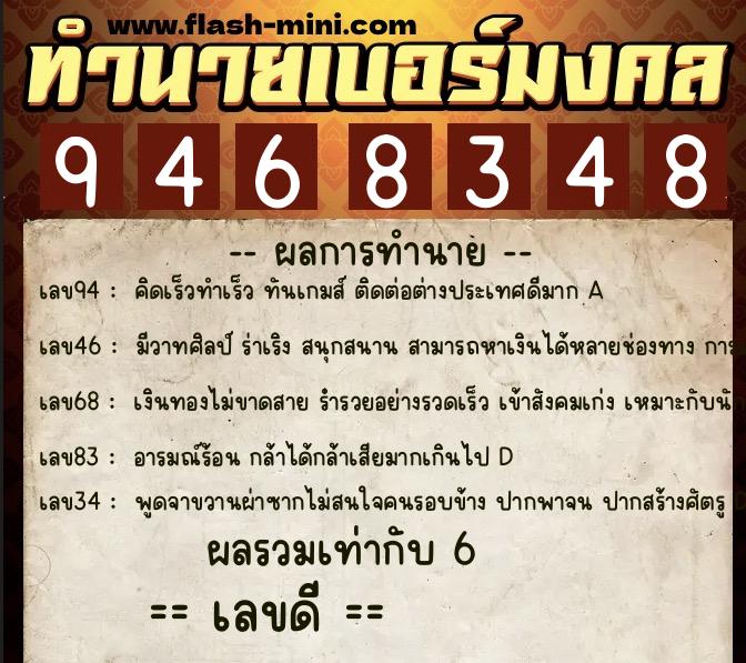 ทำนายเบอร์มงคล 0XX-9468348  ทำนายเบอร์มงคล หมายเลข 092-946834 