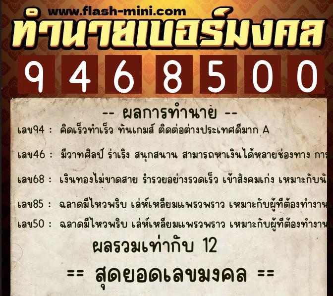 ทำนายเบอร์มงคล 0XX-9468500  ทำนายเบอร์มงคล หมายเลข 068-946850 