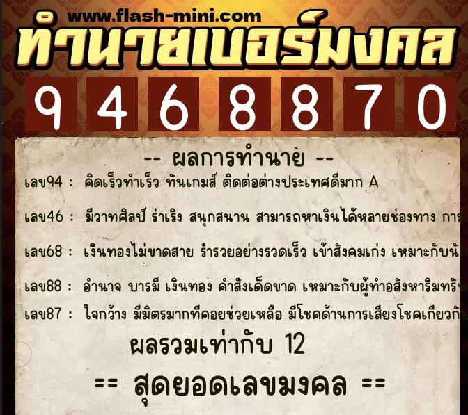 ทำนายเบอร์มงคล 0XX-9468870 ทำนายเบอร์มงคล หมายเลข 096-946887 ทำนายเบอร์มงคล 0XX-9468870 ทำนายเบอร์มงคล หมายเลข 096-946887