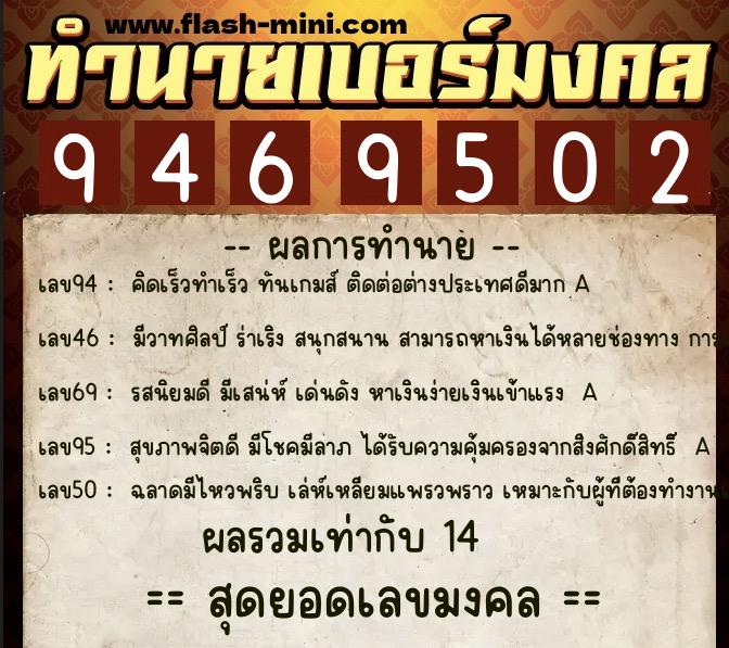 ทำนายเบอร์มงคล 0XX-9469502  ทำนายเบอร์มงคล หมายเลข 060-946950 