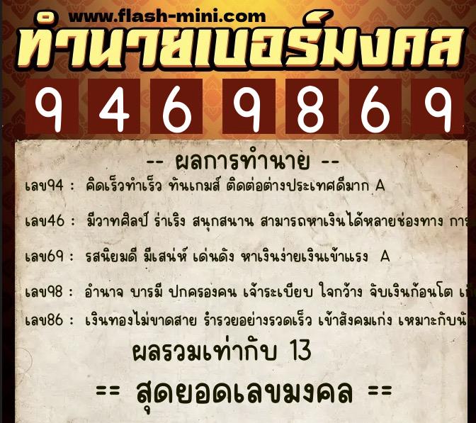 ทำนายเบอร์มงคล 0XX-9469869 ทำนายเบอร์มงคล หมายเลข 069-946986 ทำนายเบอร์มงคล 0XX-9469869 ทำนายเบอร์มงคล หมายเลข 069-946986