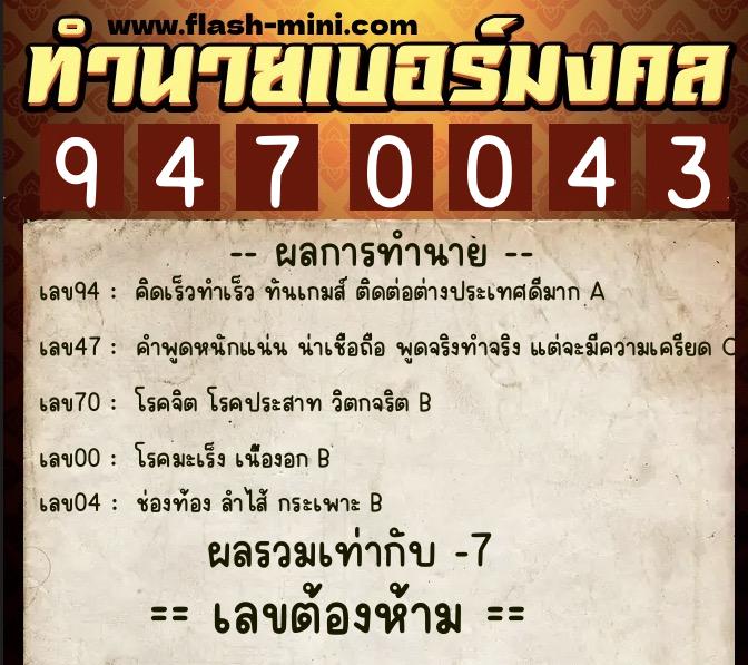 ทำนายเบอร์มงคล 0XX-9470043 ทำนายเบอร์มงคล หมายเลข 080-947004 ทำนายเบอร์มงคล 0XX-9470043 ทำนายเบอร์มงคล หมายเลข 080-947004