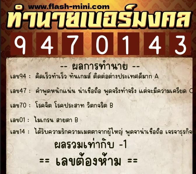 ทำนายเบอร์มงคล 0XX-9470143 ทำนายเบอร์มงคล หมายเลข 096-947014 ทำนายเบอร์มงคล 0XX-9470143 ทำนายเบอร์มงคล หมายเลข 096-947014