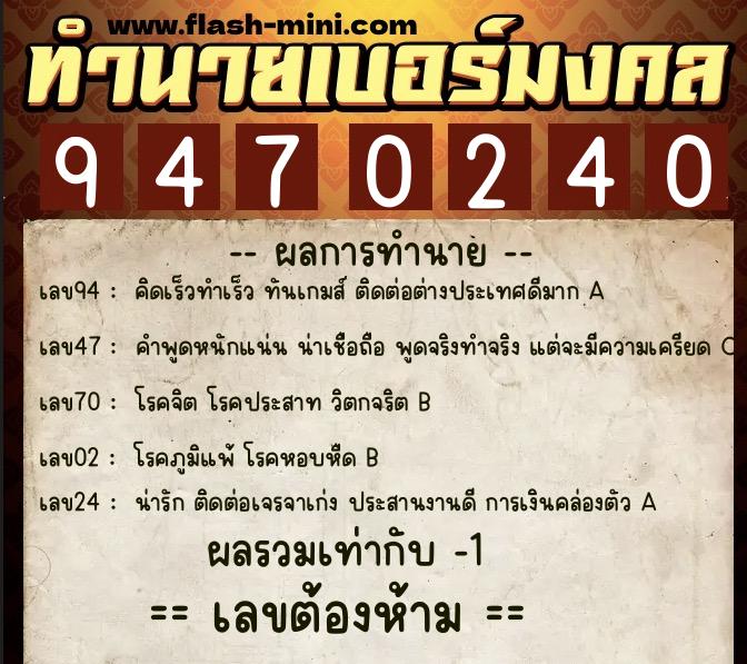 ทำนายเบอร์มงคล 0XX-9470240  ทำนายเบอร์มงคล หมายเลข 065-947024 
