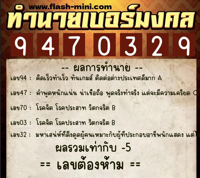 ทำนายเบอร์มงคล 0XX-9470329  ทำนายเบอร์มงคล หมายเลข 064-947032 