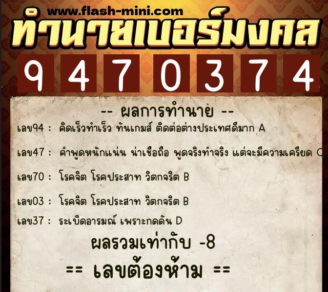 ทำนายเบอร์มงคล 0XX-9470374 ทำนายเบอร์มงคล หมายเลข 064-947037 ทำนายเบอร์มงคล 0XX-9470374 ทำนายเบอร์มงคล หมายเลข 064-947037