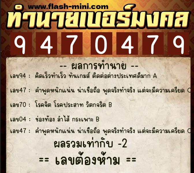 ทำนายเบอร์มงคล 0XX-9470479  ทำนายเบอร์มงคล หมายเลข 084-947047 