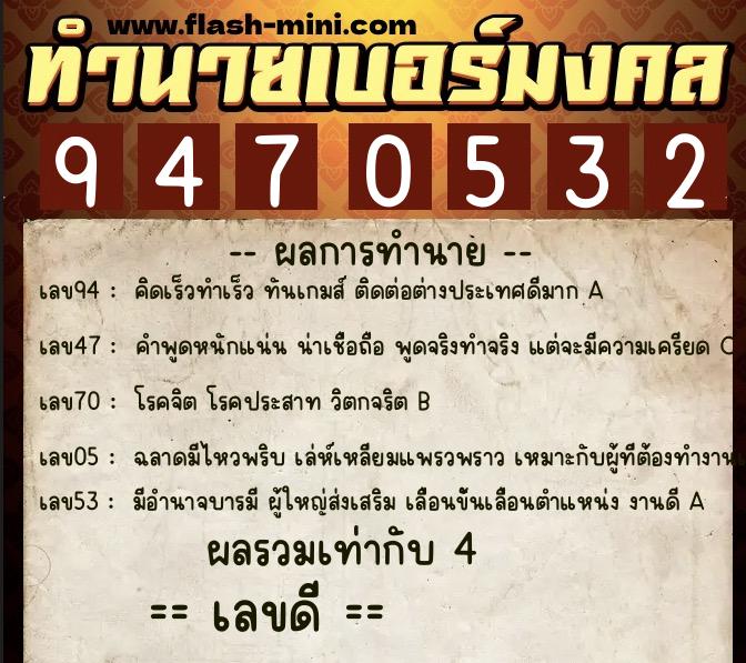 ทำนายเบอร์มงคล 0XX-9470532  ทำนายเบอร์มงคล หมายเลข 096-947053 