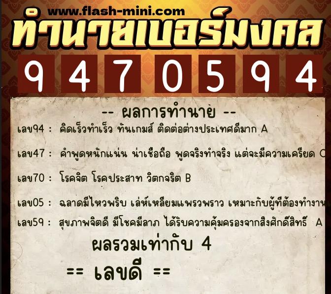 ทำนายเบอร์มงคล 0XX-9470594  ทำนายเบอร์มงคล หมายเลข 096-947059 
