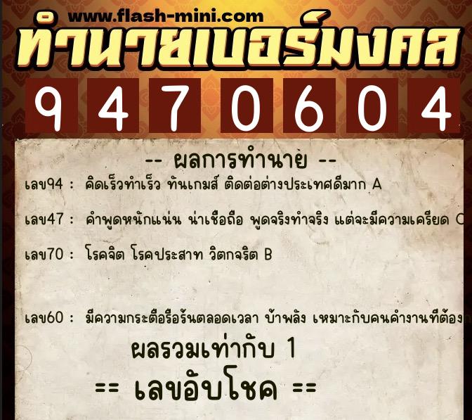 ทำนายเบอร์มงคล 0XX-9470604  ทำนายเบอร์มงคล หมายเลข 084-947060 