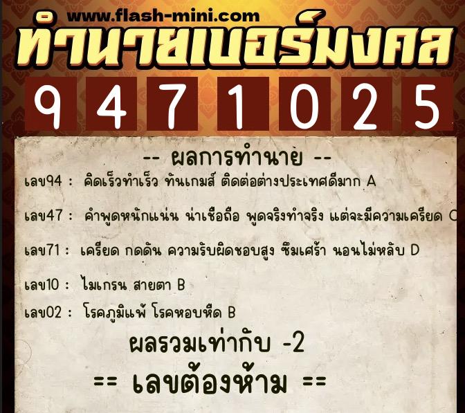 ทำนายเบอร์มงคล 0XX-9471025  ทำนายเบอร์มงคล หมายเลข 088-947102 