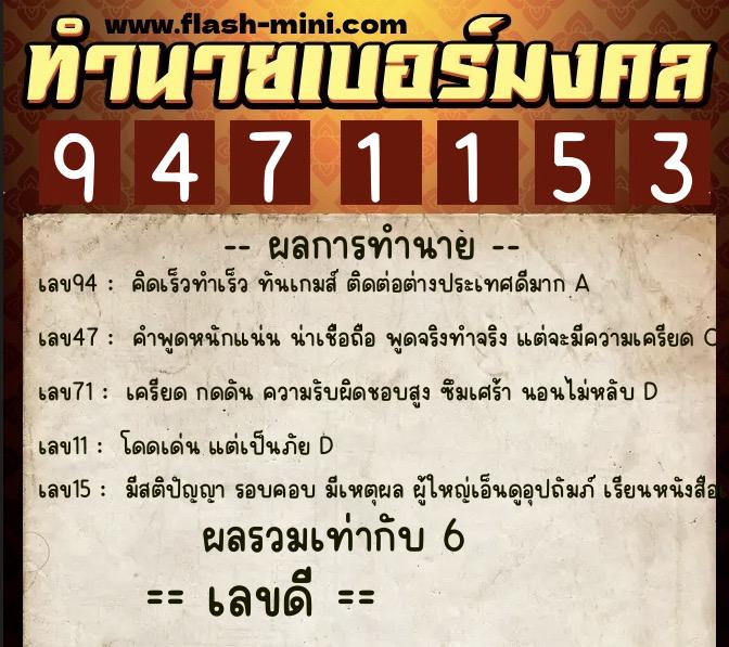 ทำนายเบอร์มงคล 0XX-9471153  ทำนายเบอร์มงคล หมายเลข 090-947115 