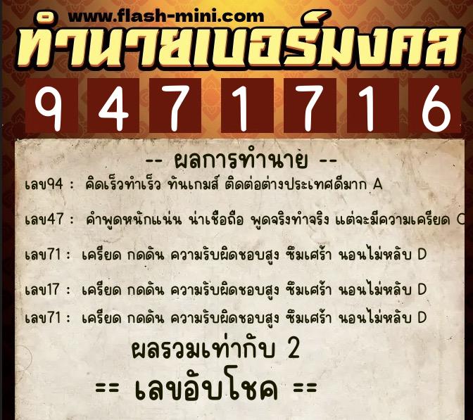 ทำนายเบอร์มงคล 0XX-9471716  ทำนายเบอร์มงคล หมายเลข 064-947171 