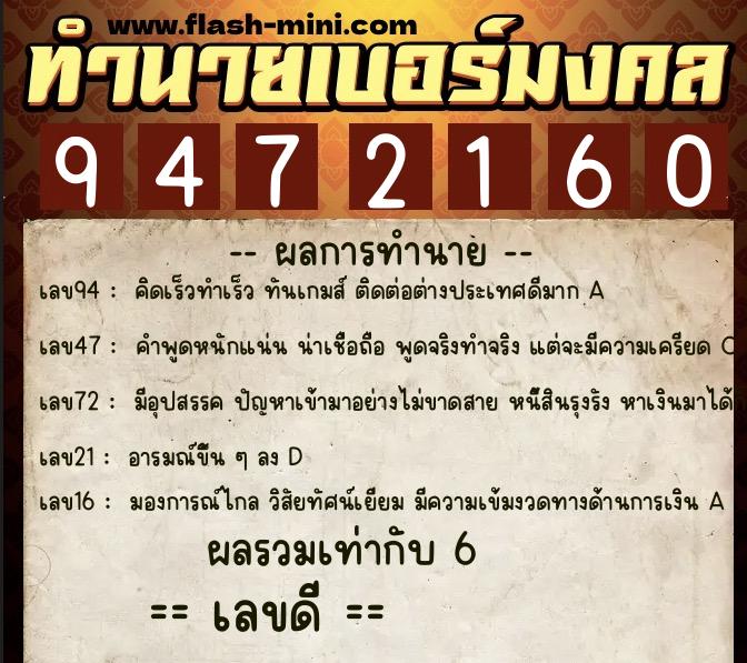 ทำนายเบอร์มงคล 0XX-9472160  ทำนายเบอร์มงคล หมายเลข 085-947216 