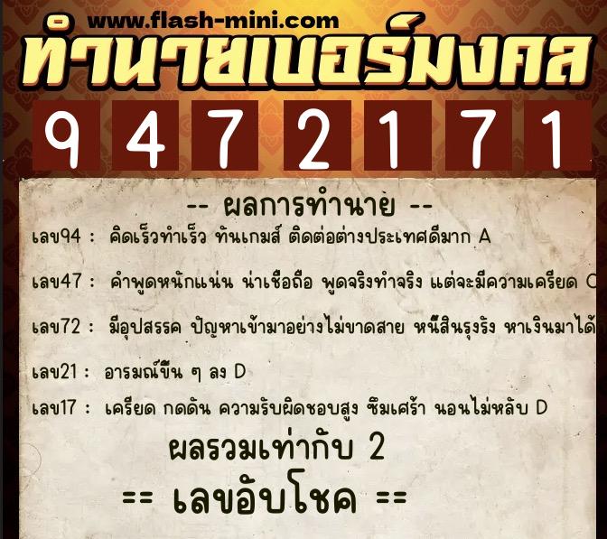 ทำนายเบอร์มงคล 0XX-9472171  ทำนายเบอร์มงคล หมายเลข 082-947217 