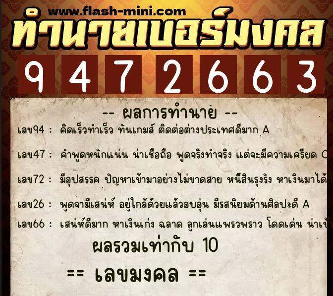 ทำนายเบอร์มงคล 0XX-9472663  ทำนายเบอร์มงคล หมายเลข 097-947266 