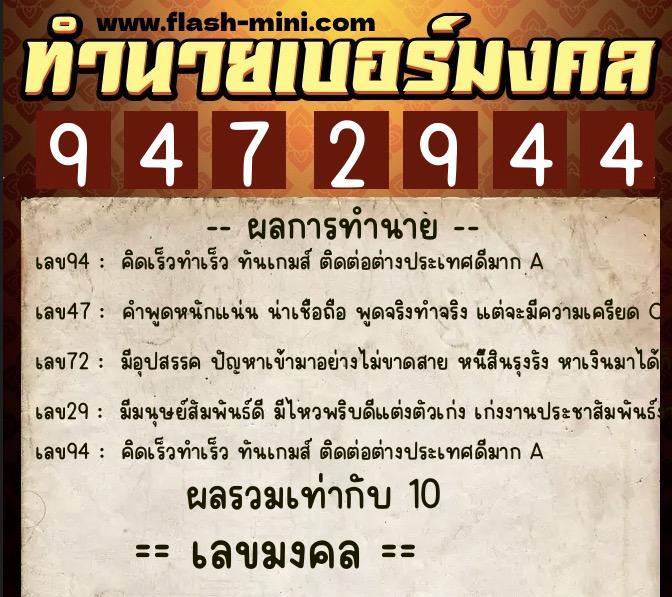 ทำนายเบอร์มงคล 0XX-9472944  ทำนายเบอร์มงคล หมายเลข 086-947294 