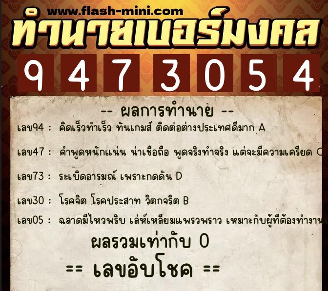 ทำนายเบอร์มงคล 0XX-9473054 ทำนายเบอร์มงคล หมายเลข 090-947305 ทำนายเบอร์มงคล 0XX-9473054 ทำนายเบอร์มงคล หมายเลข 090-947305