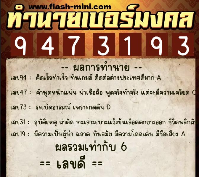 ทำนายเบอร์มงคล 0XX-9473193  ทำนายเบอร์มงคล หมายเลข 091-947319 