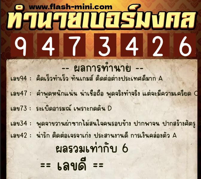 ทำนายเบอร์มงคล 0XX-9473426  ทำนายเบอร์มงคล หมายเลข 065-947342 