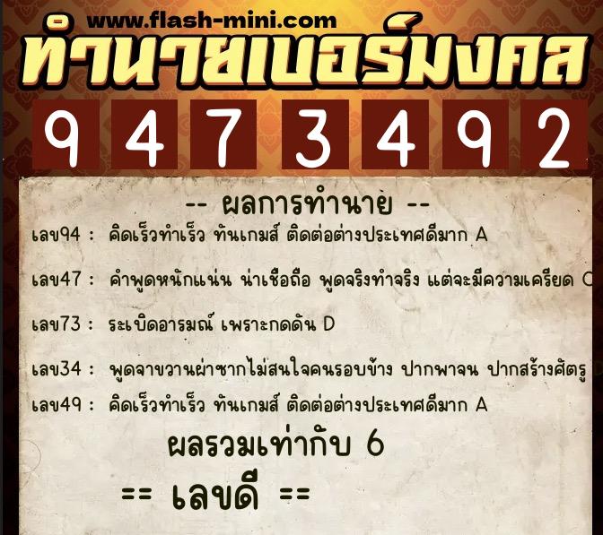 ทำนายเบอร์มงคล 0XX-9473492  ทำนายเบอร์มงคล หมายเลข 092-947349 