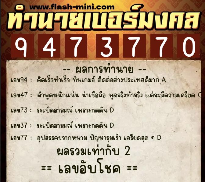 ทำนายเบอร์มงคล 0XX-9473770  ทำนายเบอร์มงคล หมายเลข 066-947377 