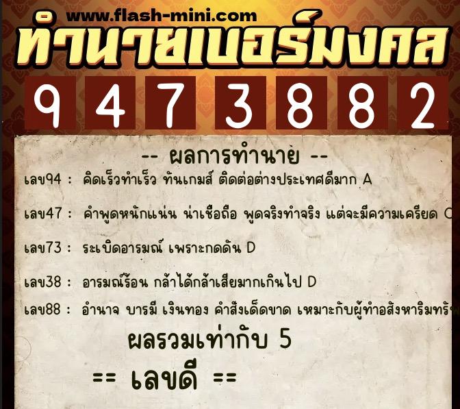ทำนายเบอร์มงคล 0XX-9473882 ทำนายเบอร์มงคล หมายเลข 099-947388 ทำนายเบอร์มงคล 0XX-9473882 ทำนายเบอร์มงคล หมายเลข 099-947388