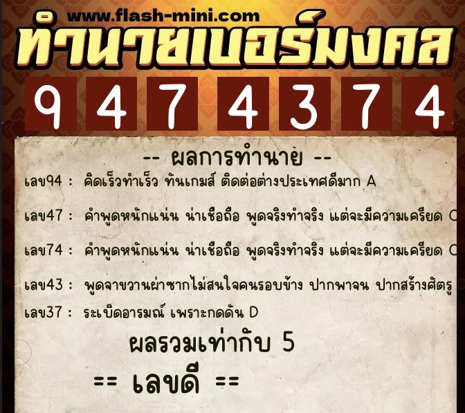 ทำนายเบอร์มงคล 0XX-9474374  ทำนายเบอร์มงคล หมายเลข 097-947437 