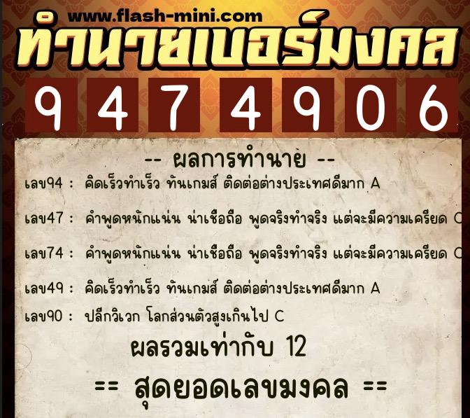 ทำนายเบอร์มงคล 0XX-9474906  ทำนายเบอร์มงคล หมายเลข 064-947490 