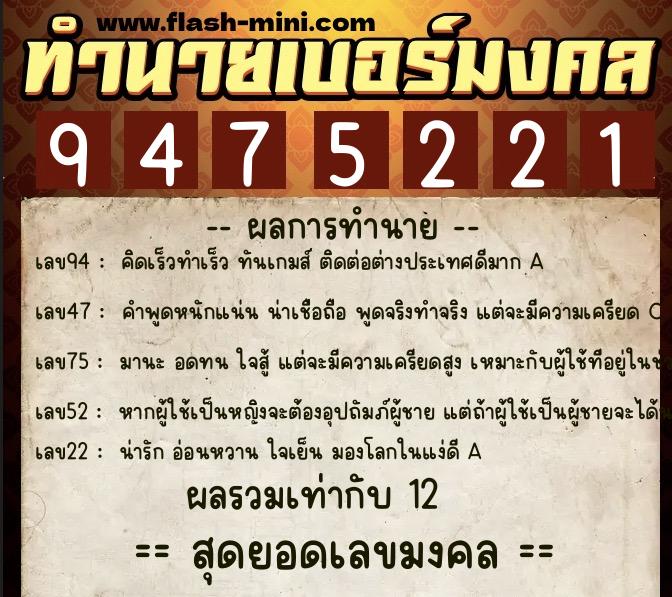 ทำนายเบอร์มงคล 0XX-9475221  ทำนายเบอร์มงคล หมายเลข 064-947522 