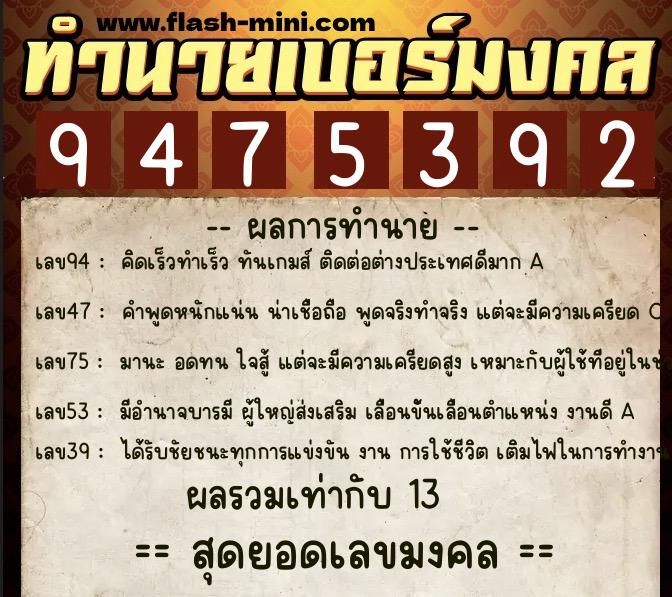 ทำนายเบอร์มงคล 0XX-9475392  ทำนายเบอร์มงคล หมายเลข 085-947539 