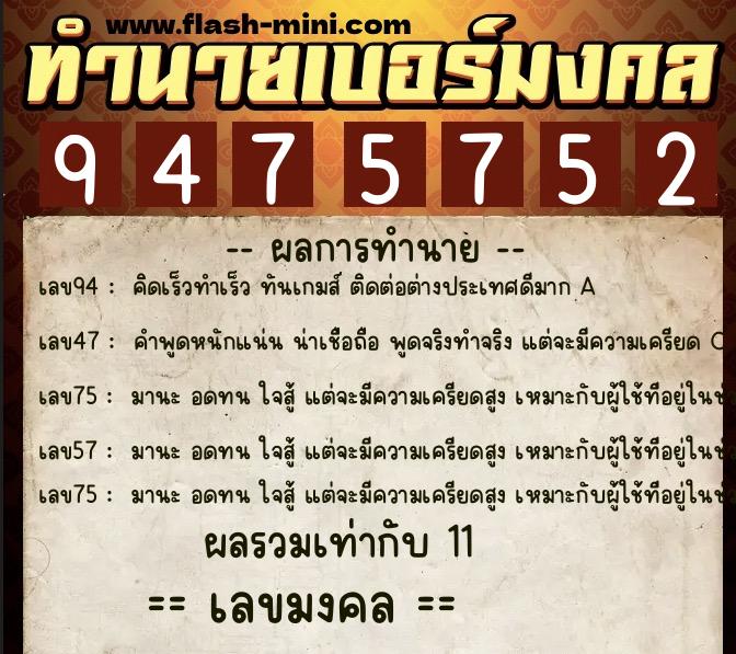 ทำนายเบอร์มงคล 0XX-9475752 ทำนายเบอร์มงคล หมายเลข 089-947575 ทำนายเบอร์มงคล 0XX-9475752 ทำนายเบอร์มงคล หมายเลข 089-947575